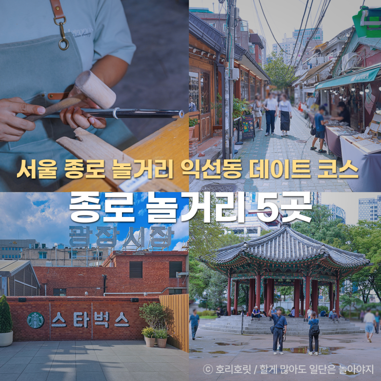  서울 종로 놀거리 가볼만한곳 익선동 데이트 코스 5