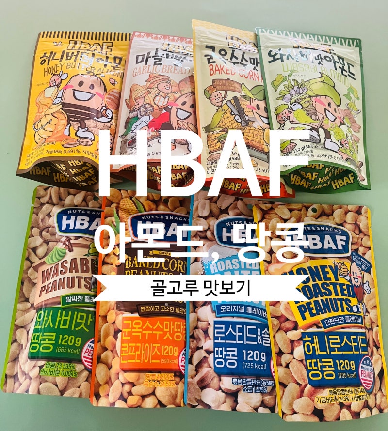 바프 견과류 리뷰: 땅콩, 아몬드 맛 비교 총정리