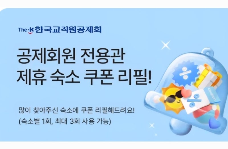 교직원 제휴호텔/리조트 5만원 할인쿠폰 예산 소진시까지 지급, 서두르세요!