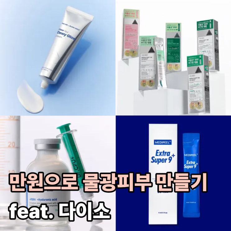  만원으로 물광피부 만들기 feat. 다이소