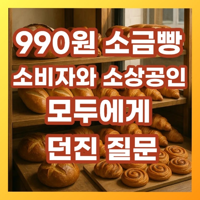  빵값 논란 정리: 소금빵 990원·바게트 470원, 왜 소비자는 환호했나