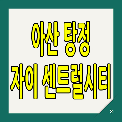  아산 탕정 미분양아파트 아산신도시 탕정면 자이 분양가 공급내용