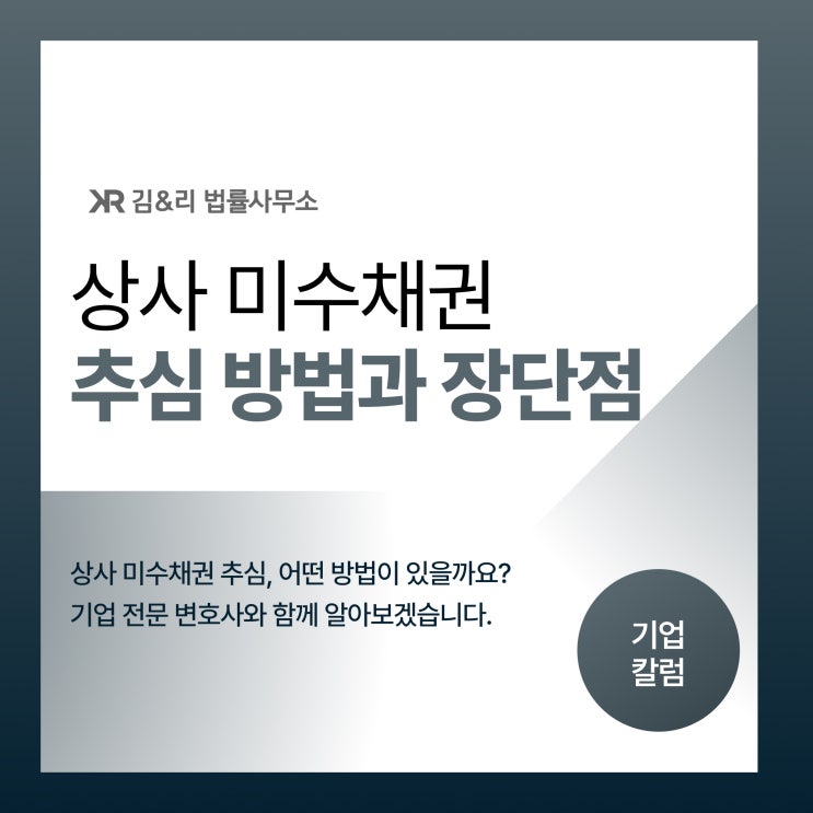  상사 미수금 추심을 위한 방법과 장단점