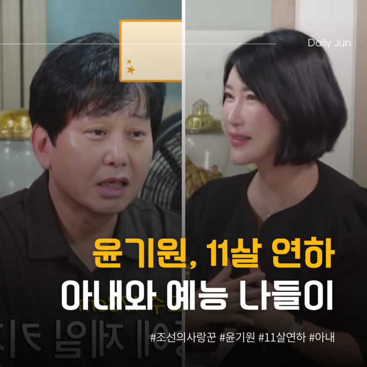  윤기원, 11살 연하 아내와 재혼 첫 예능!