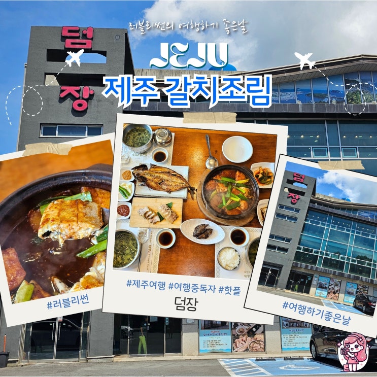  제주 갈치조림 도민 맛집 덤장 중문
