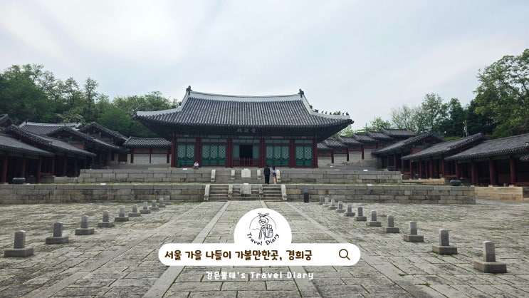  서울 궁궐 경희궁 산책로 주차 서울 가을 나들이 여행 가볼만한곳