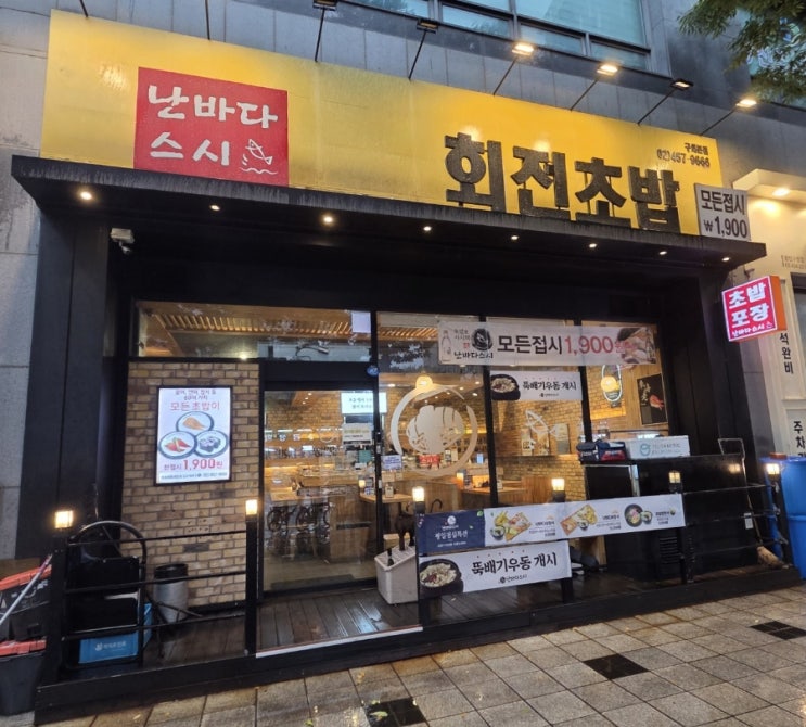  광진구 1,900원 회전 초밥집 | 난바다스시