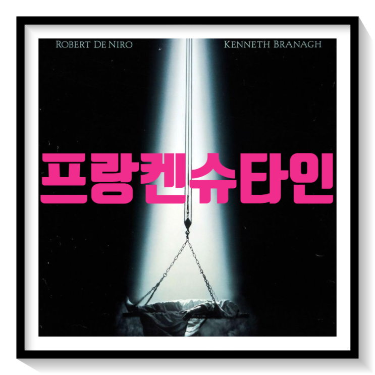 <b>영화</b> <b>프랑켄슈타인</b> 정보 출연진 관람평 포토 케네스... 