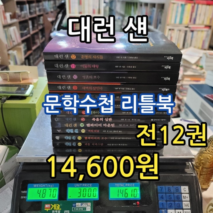   [중고서점 필독서] 대런 섄 완결 시리즈 중고책 무게로 중고서점에서(문학수첩 리틀북 12권) – 줄거리와 등장인물 소개 14,600원 판매