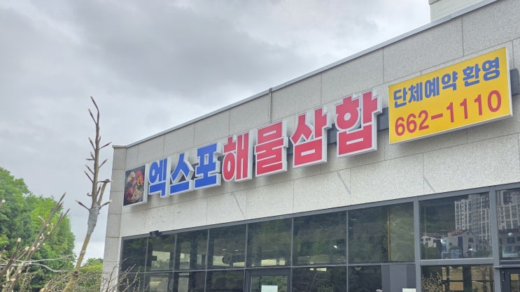  [식당, 덕충동, 여수] 엑스포해물삼합