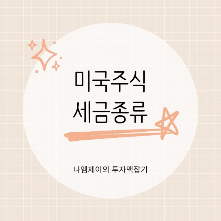  미국 주식 세금 얼마나 낼까? 해외주식 양도소득세·배당세 이해