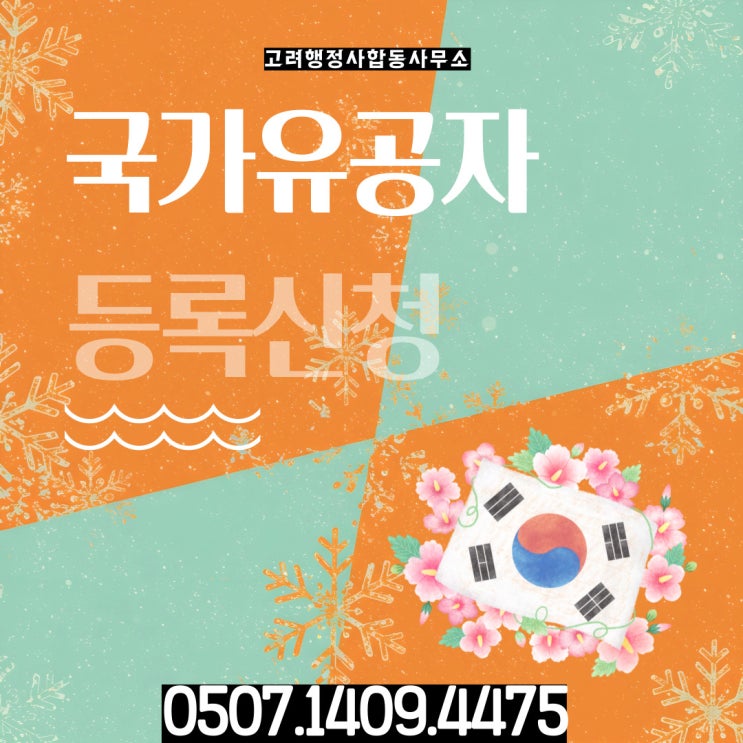  국가유공자 인정받기 어려운 이유 용산구 서대문구 중구 성북구 중랑구 종로구 영등포구 서초구 서구 대덕구 송파구 유성구 양천구 성동구 행정사