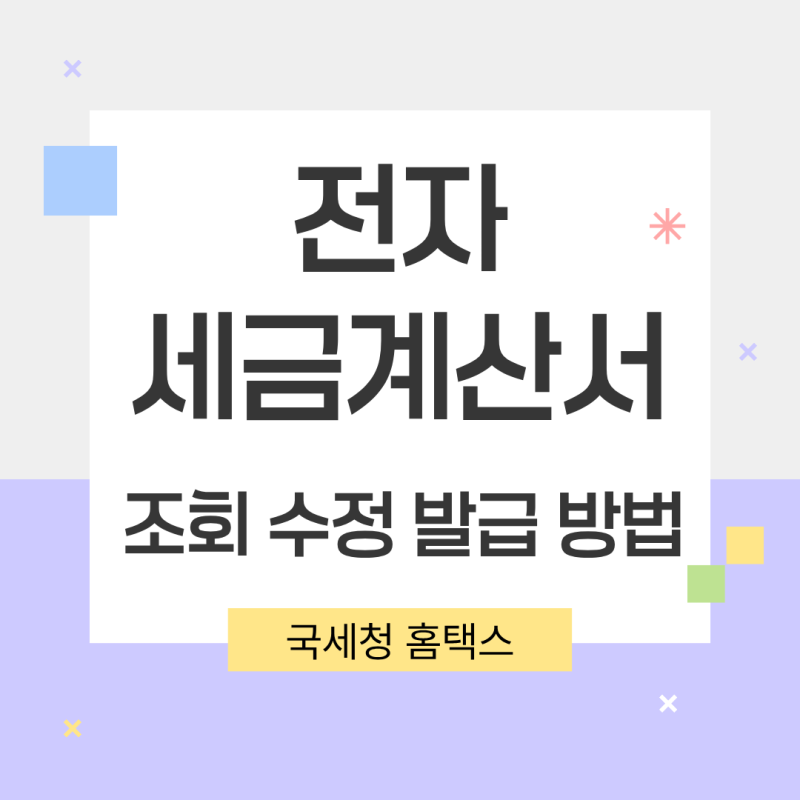 국세청 홈텍스 전자세금계산서 조회 수정 발급 방법