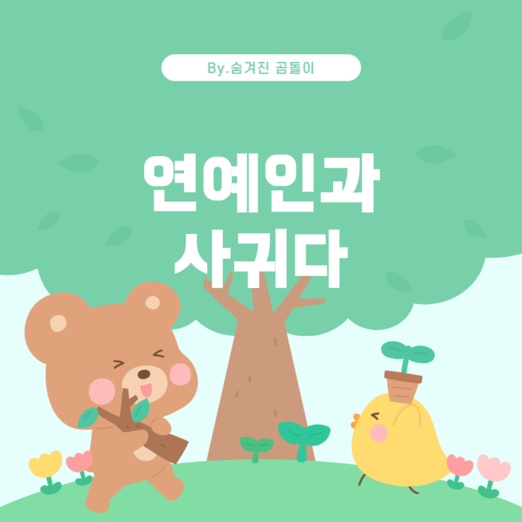  연예인과 사귀는 꿈, 그리고 친구의 이름이 등장하는 꿈 해석