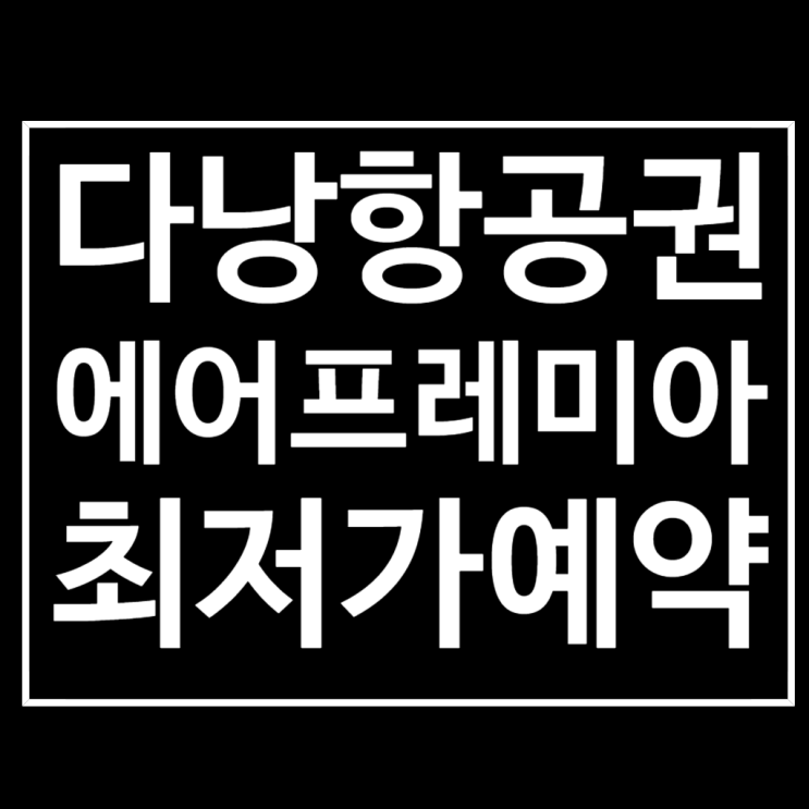  다낭 항공권은 에어프레미아 최저가 예약하기