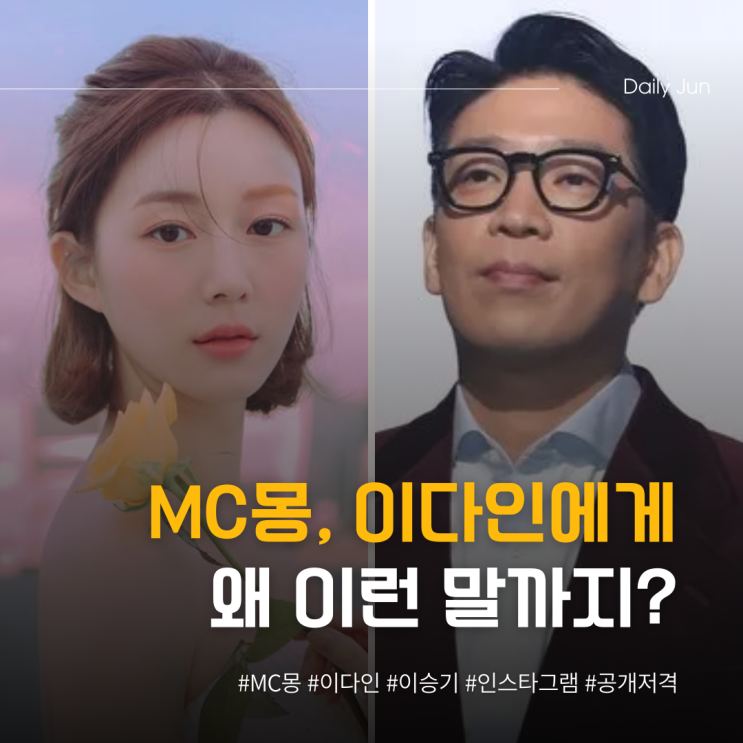  MC몽, 이다인에게 왜 이런 말까지?