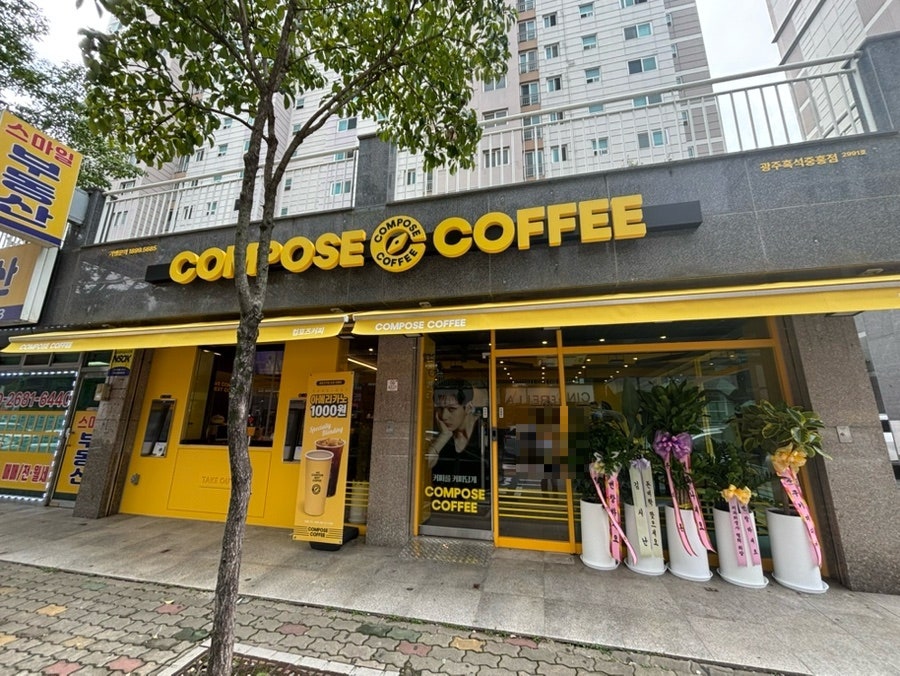 컴포즈커피 광주흑석중흥점 사진 1