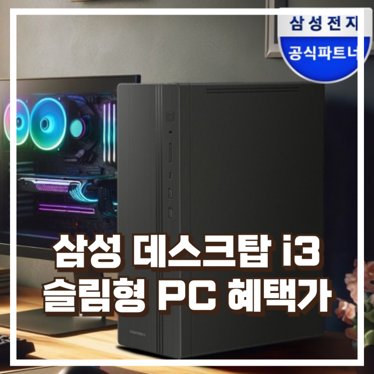  사무용 가정용 딱 좋아! 삼성 데스크탑 i3 기본 PC 리뷰, 혜택가