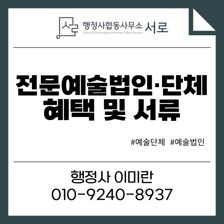  문화예술인 필수정보, 전문예술법인·단체 혜택과 준비서류