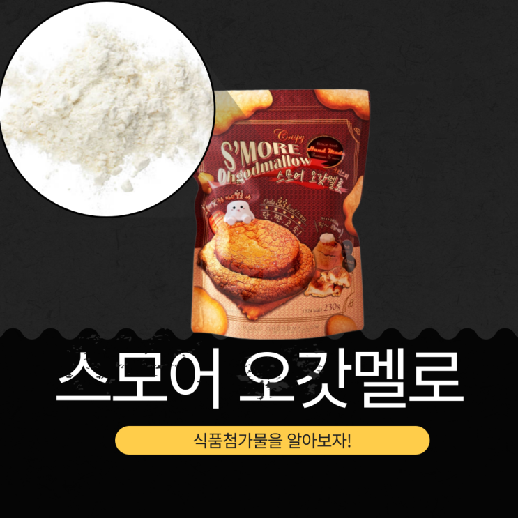  코스트코 인기 간식 [스모어 오갓멜로] 개당 당류 37g 영양성분과 식품첨가물 리뷰