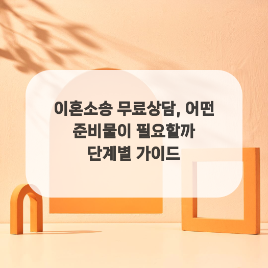 이혼소송 무료상담, 어떤 준비물이 필요할까 단계별 가이드