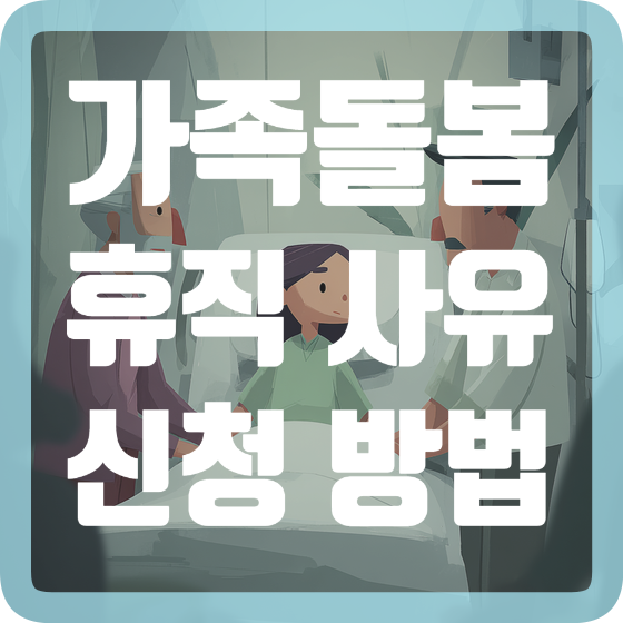 가족돌봄휴직 사유 신청 방법 급여 무급 유급 여부