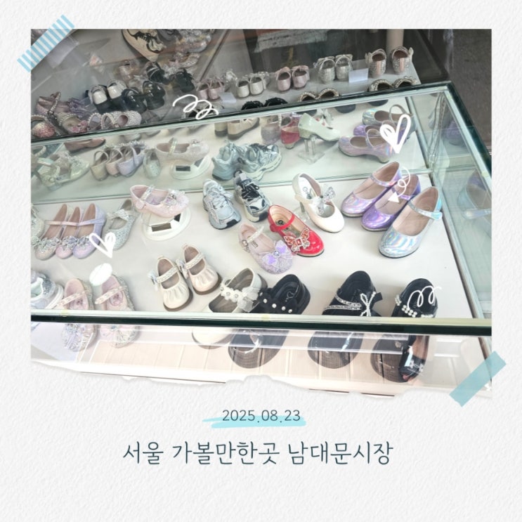  서울 아이와 가볼만한곳, 남대문시장 아동복거리 영업시간·위치·아이쇼핑 꿀팁 총정리