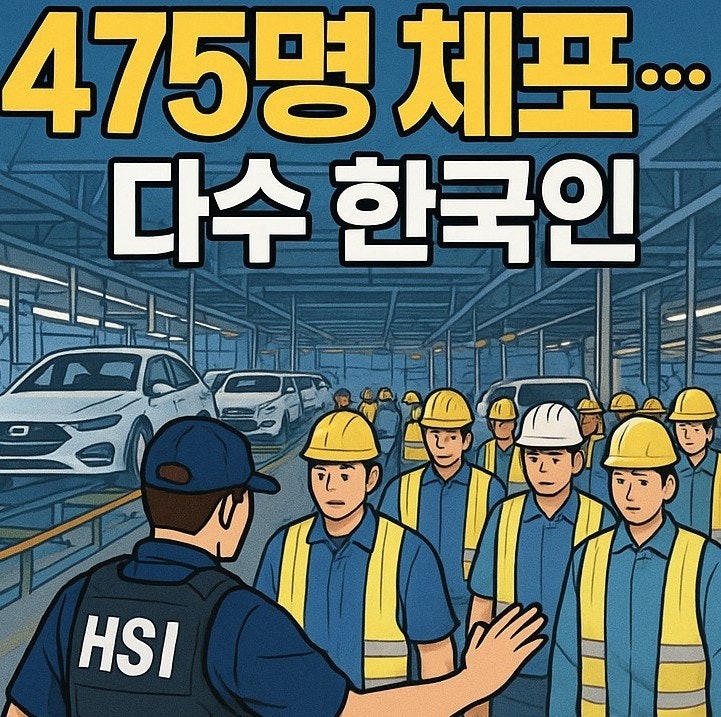 <b>미국</b> 조지아 <b>현대차</b>, LG 배터리 <b>공장</b> 대규모 이민 <b>불법체류</b> 단속