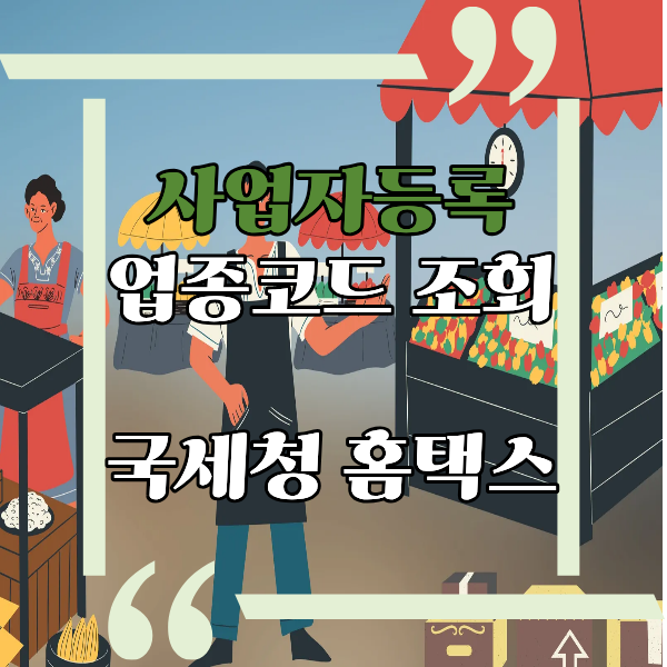  개인사업자 업종코드 조회방법, 국세청 홈택스 업종코드 확인방법, 사업자등록증 번호 업종코드 조회