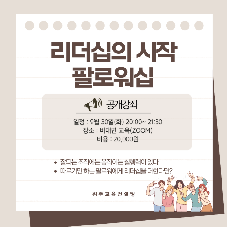  [공개강좌]리더십의 시작, 팔로워십_ 9월30일(화)