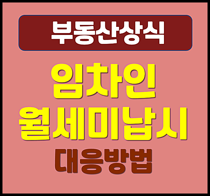  임차인 세입자 사망시 월세 미납 시 대응 해결 방법