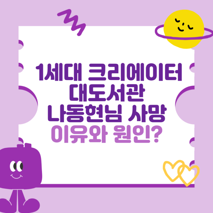 1세대 크리에이터 <b>대도서관</b> 나동현님 <b>사망</b> (이유와 <b>원인</b>은?... 