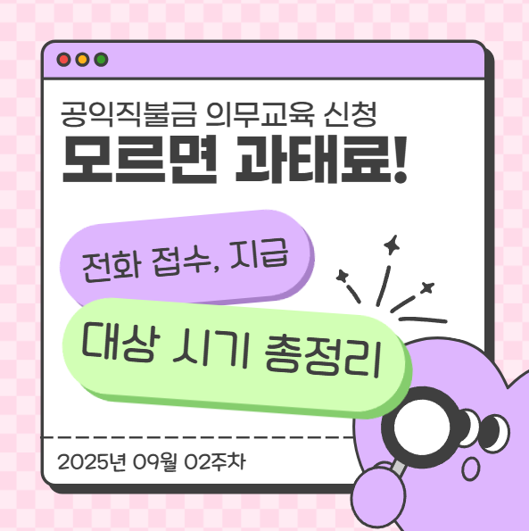  공익직불금 의무교육 신청, 모르면 과태료! 전화 접수·지급 대상·시기 총정리