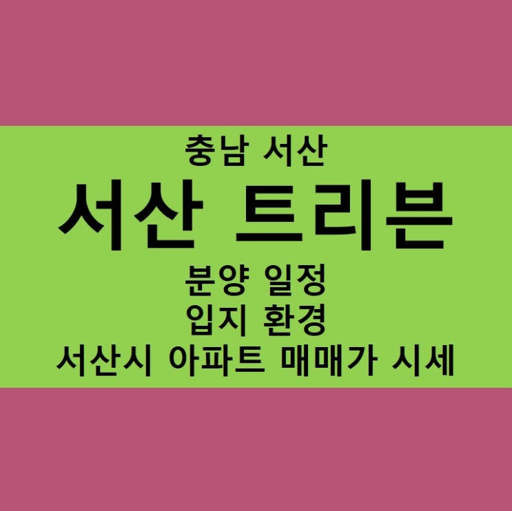  [ 충남 ] 서산 트리븐 청약 일정 정리!