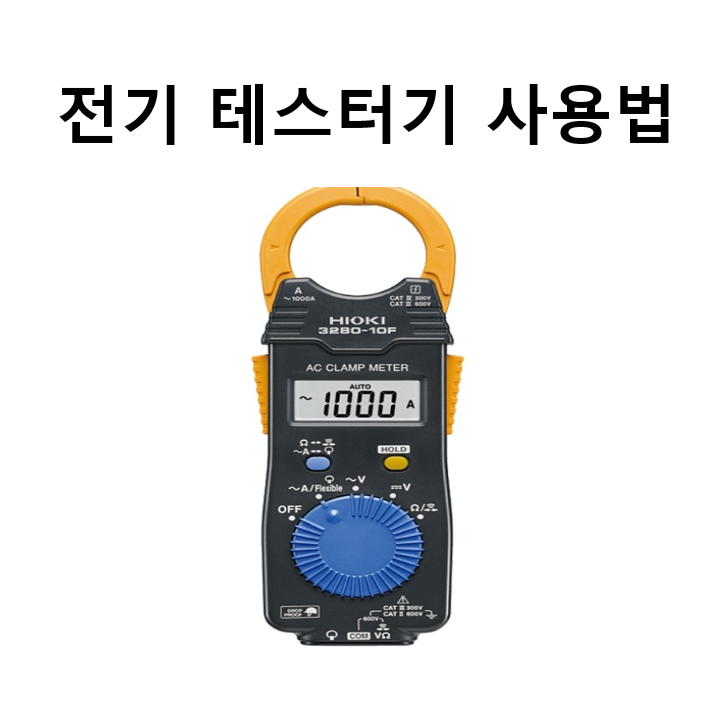  전기 테스터기 사용법 종류 배터리