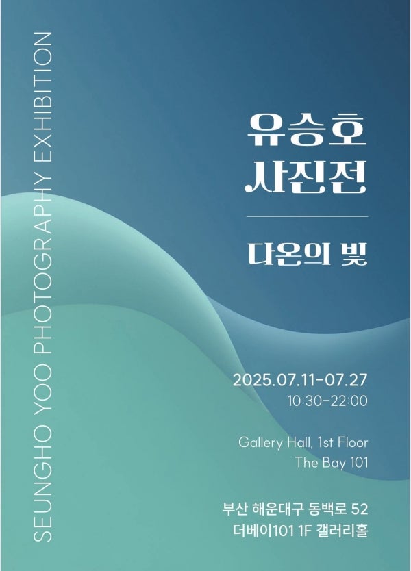 유승호 사진전 <다온의 빛> 후기