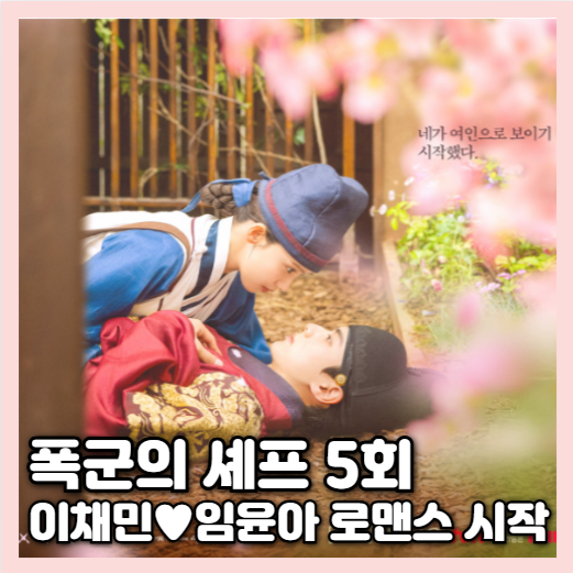 <b>폭군의 셰프</b> 5회 줄거리... 임윤아 <b>로맨스</b> 시작 5화 +6회 예고
