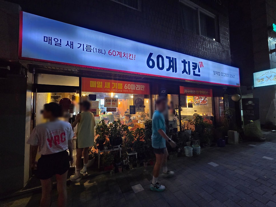 60계치킨 양재점 사진 6