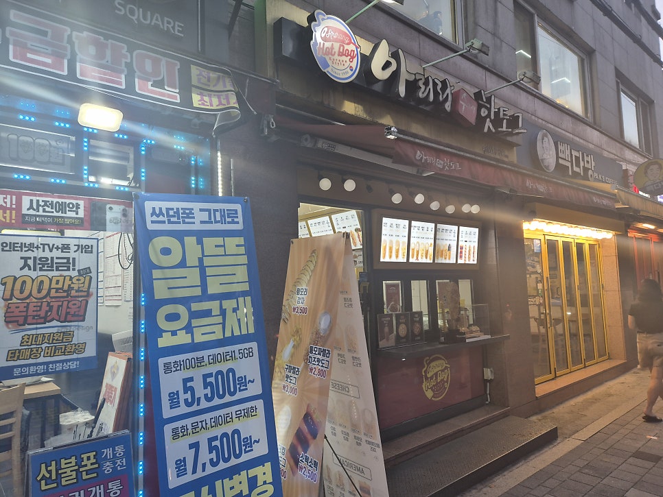 아리랑핫도그 과기대점 사진 1