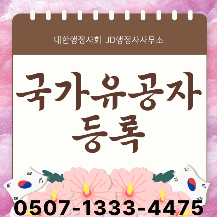  국가유공자 인정받기 어려운 이유 서대문구 대덕구 종로구 용산구 중구 송파구 성북구 유성구 중랑구 영등포구 서초구 성동구 양천구 서구 행정사
