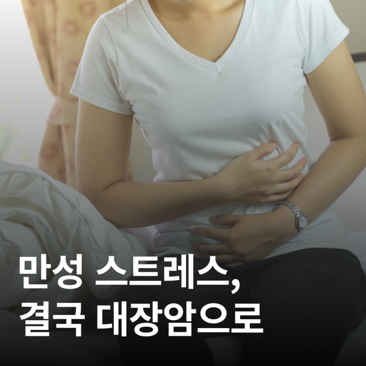  과민성 장증후군에서 대장암까지, 악순환의 고리