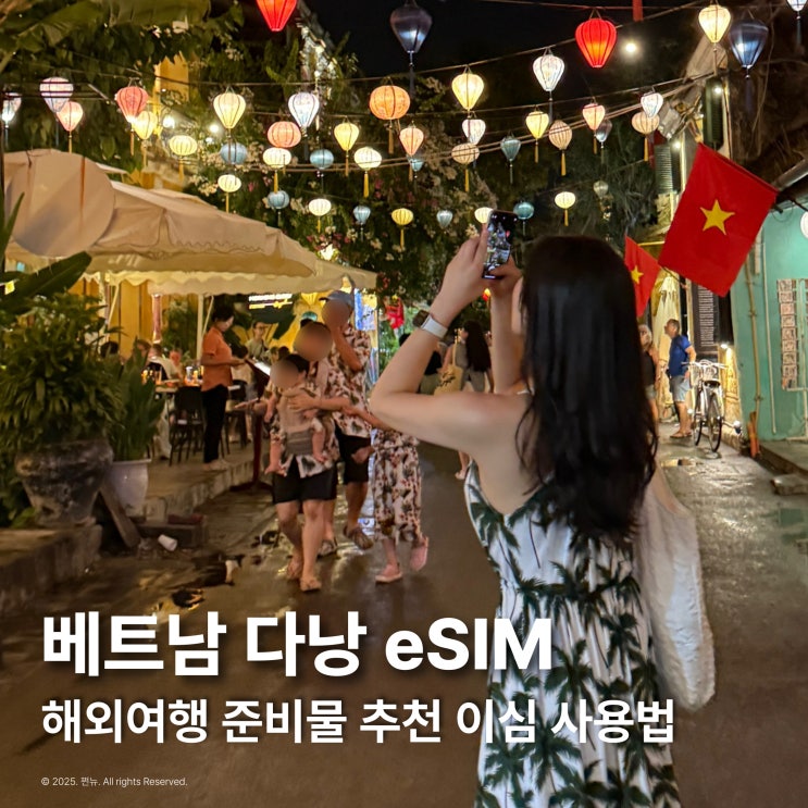  베트남 이심 다낭 해외여행 준비물 추천 링심 eSIM 사용법