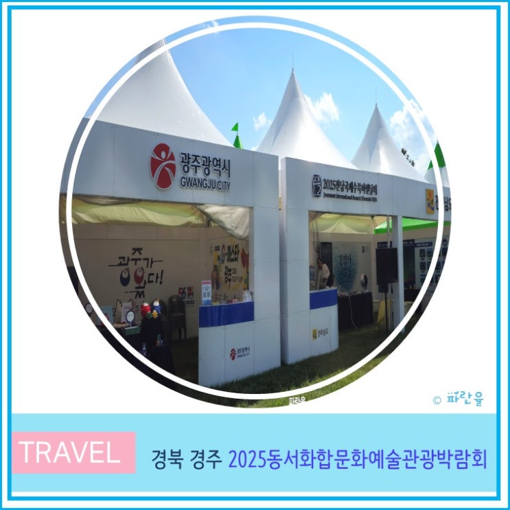  2025 동서화합 영호남 문화예술 관광 박람회 무료 기념품 첨성대 꽃밭