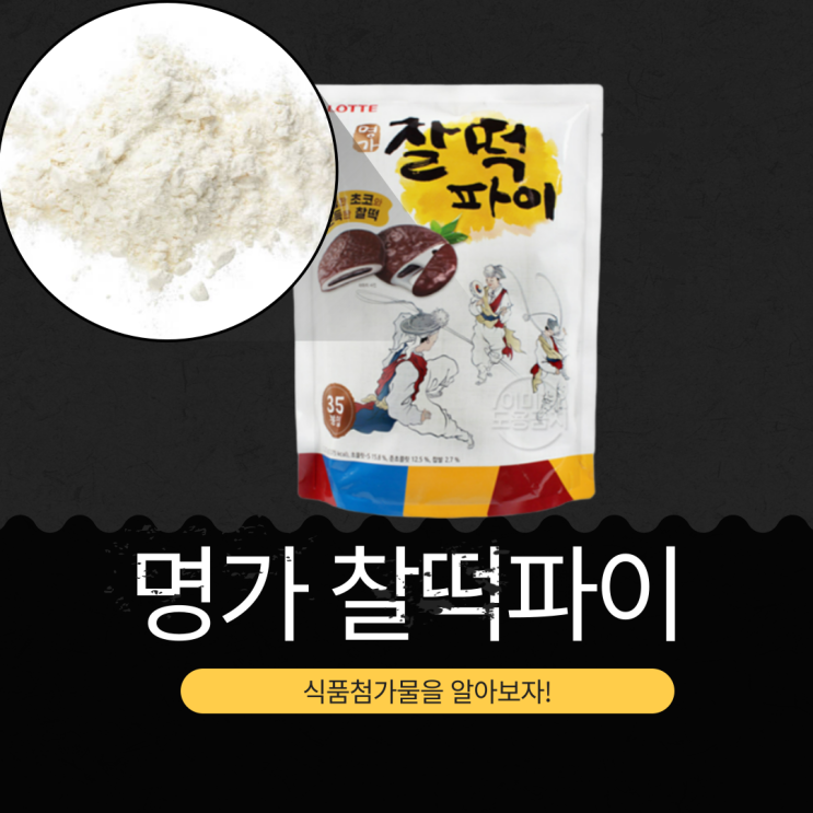  코스트코 35개입 대용량 [명가 찰떡파이] 영양성분과 식품첨가물