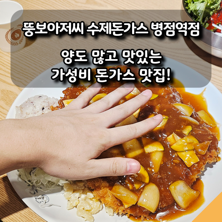  화성 병점역 돈가스 웨이팅 맛집, 뚱보아저씨 수제돈가스 솔직후기