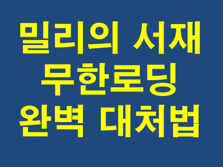  2025년 최신 | 밀리의 서재 무한로딩 오류 완벽 해결법