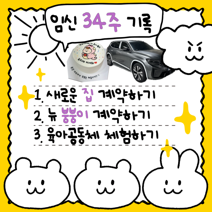  임신 34주차 증상과 새집 새차 계약 후기