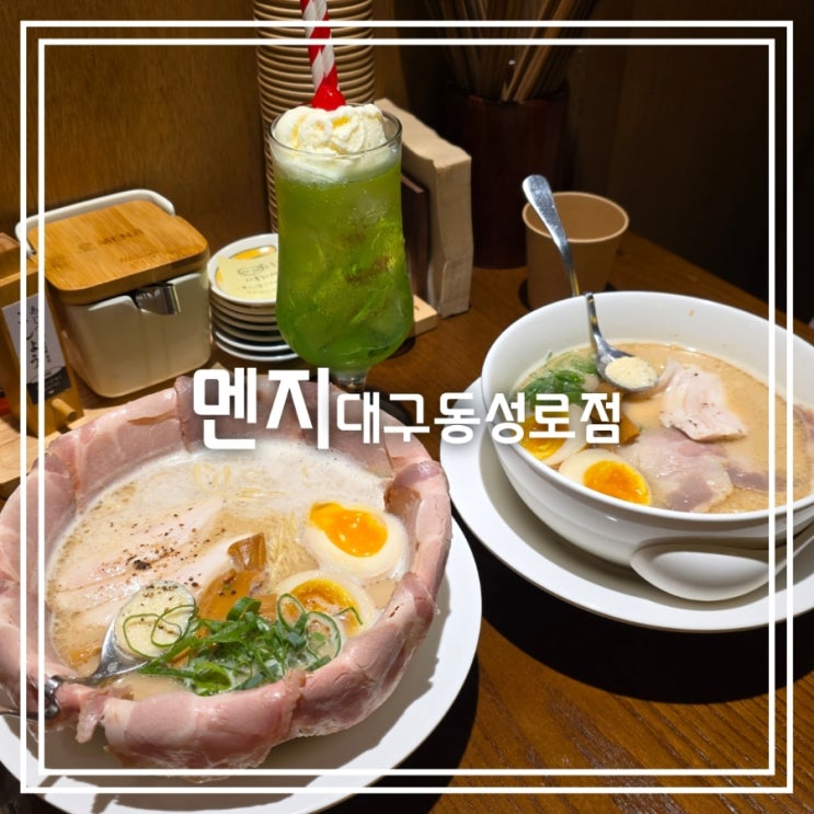  대구 동성로 맛집] 멘지 대구동성로점 || 토리파이탄 닭육수라멘 맛집 주말 웨이팅