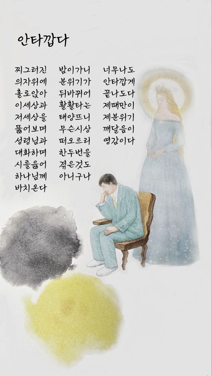  jms 정명석목사 영감의시 ㅡ 안타깝다