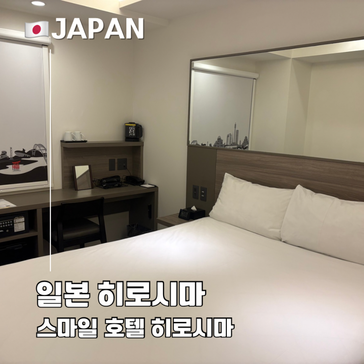  히로시마 시내 가성비 호텔 추천 스마일 호텔 3박 후기